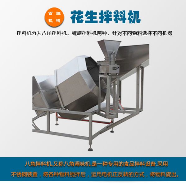 花生拌料機